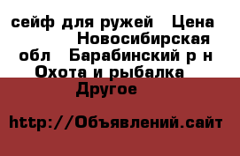 сейф для ружей › Цена ­ 4 000 - Новосибирская обл., Барабинский р-н Охота и рыбалка » Другое   